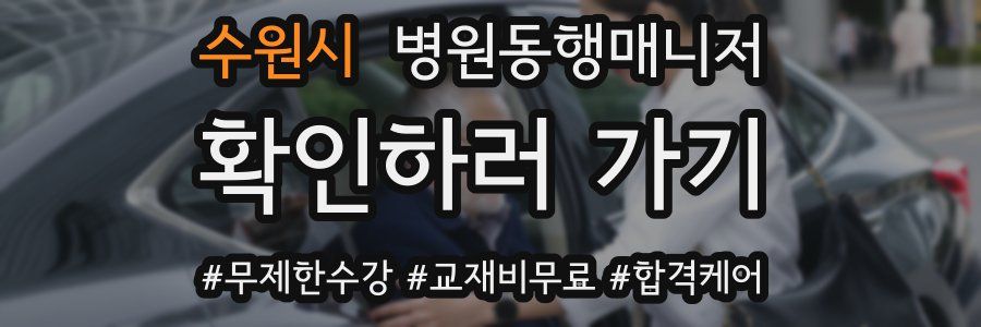 수원시 병원동행매니저 자격증