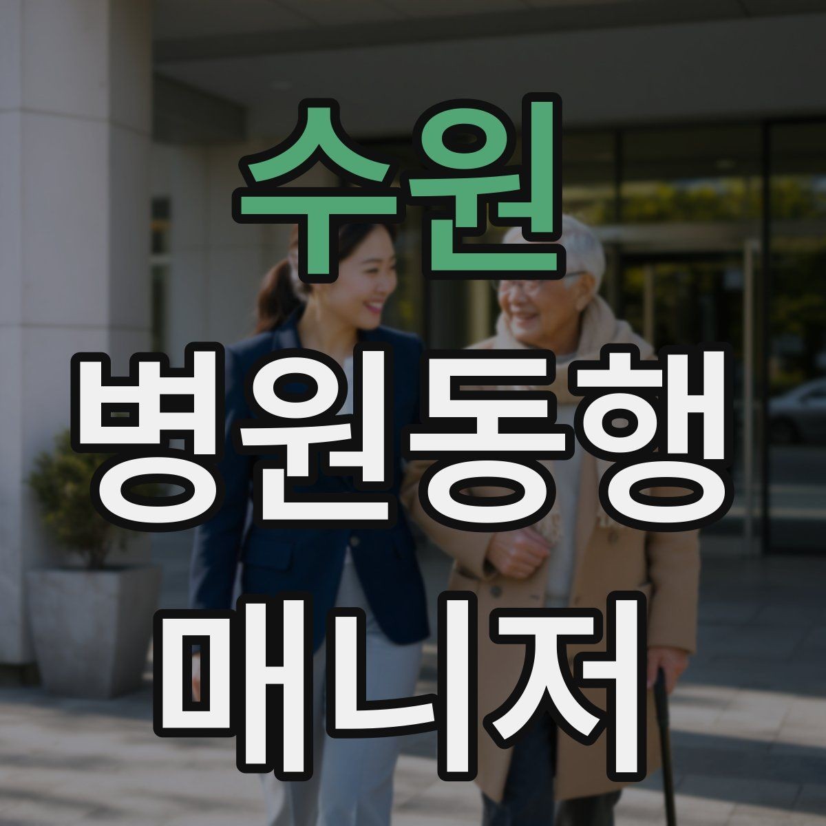 수원 병원동행매니저 자격증 처방전·영수증 정리 요령