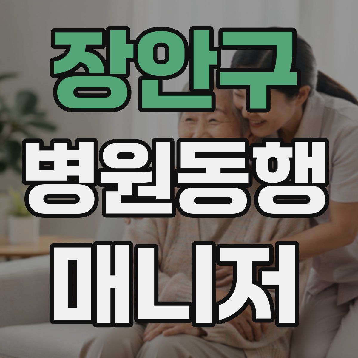 장안구 병원동행매니저 자격증