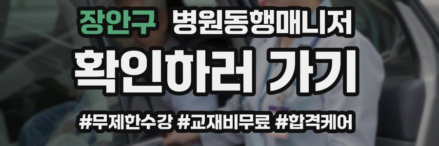 장안구 병원동행매니저 자격증