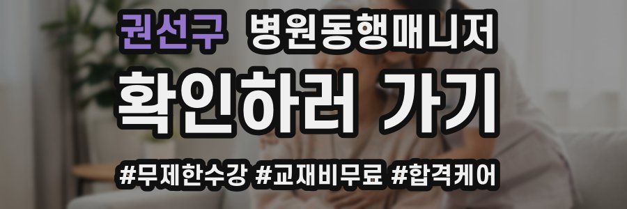 권선구 병원동행매니저 자격증