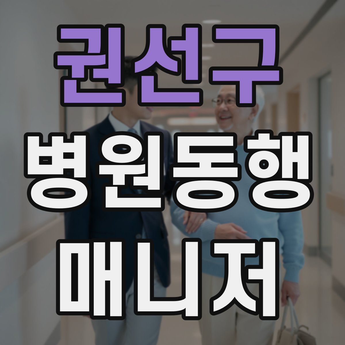 권선구 병원동행매니저 자격증
