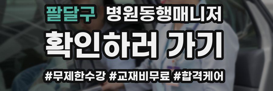 팔달구 병원동행매니저 자격증