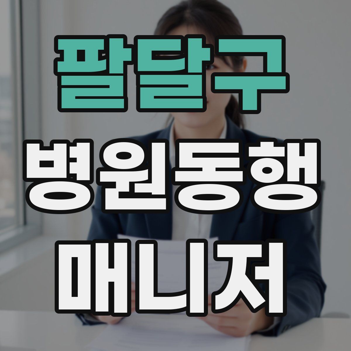 팔달구 병원동행매니저 자격증