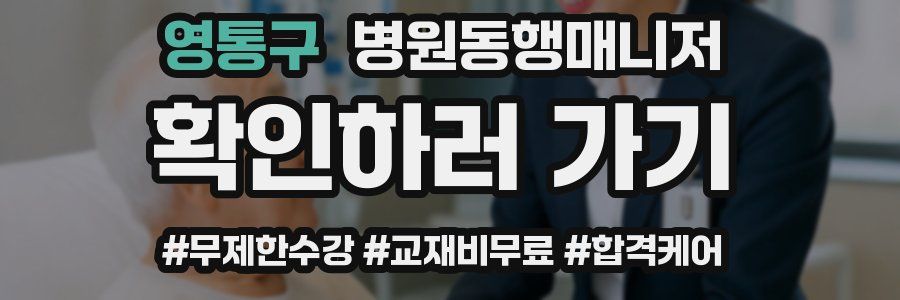 영통구 병원동행매니저 자격증