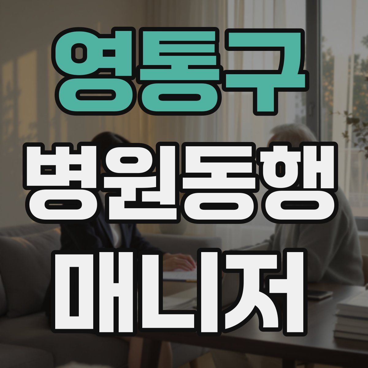 영통구 병원동행매니저 자격증