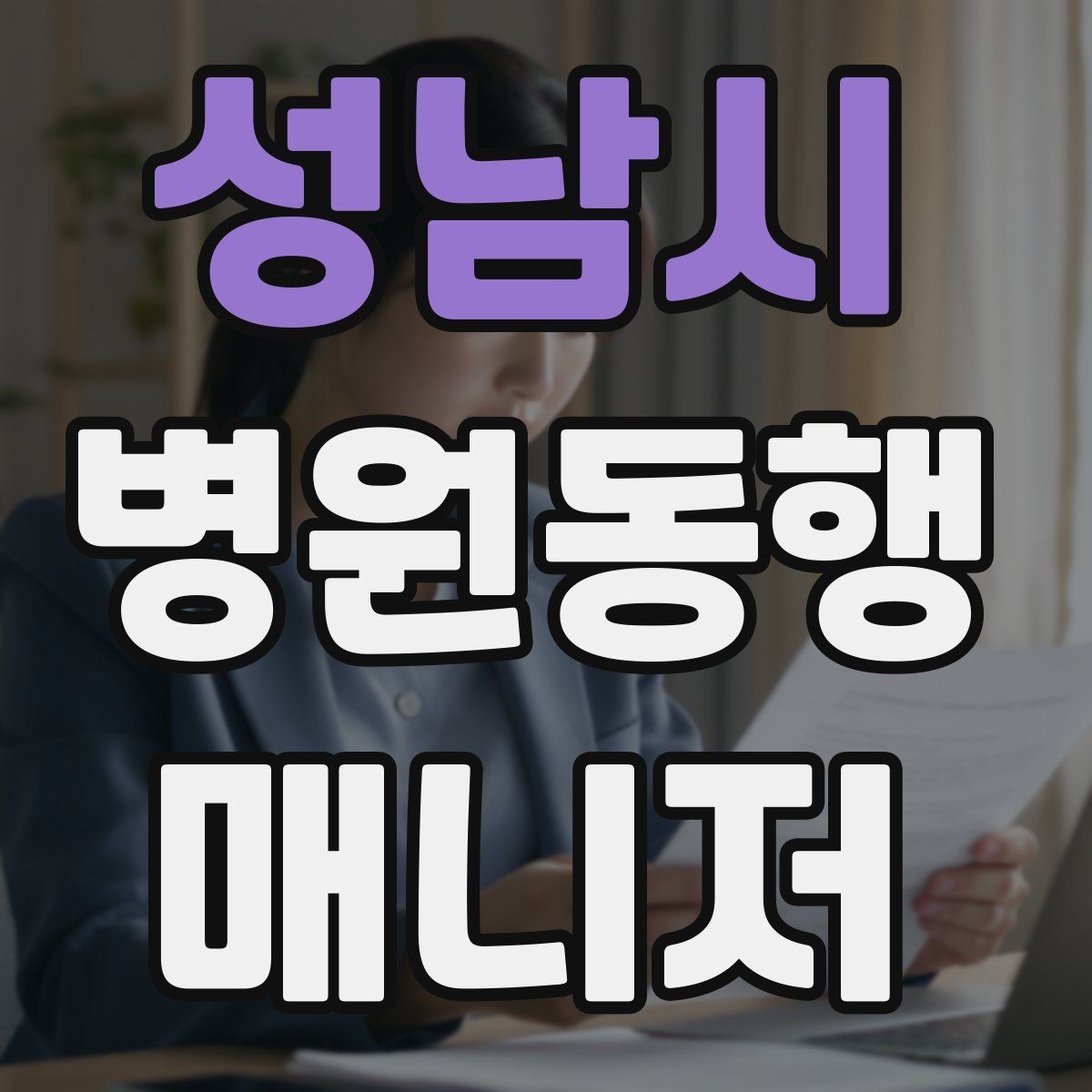 성남시 병원동행매니저 자격증 동행 기록을 어디까지 남길지 기준 세우기