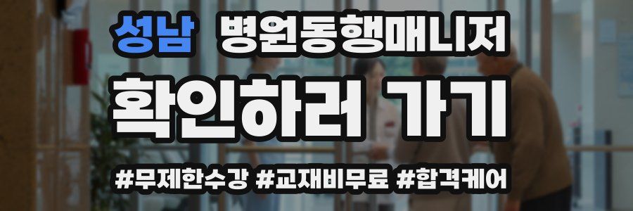 성남 병원동행매니저 자격증