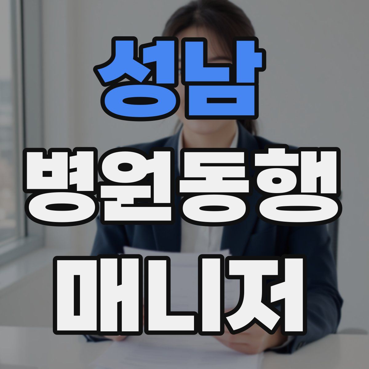 성남 병원동행매니저 자격증