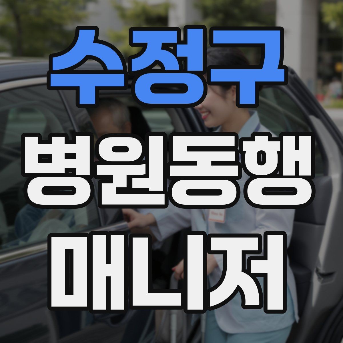 수정구 병원동행매니저 자격증 검사실 위치 찾는 시간을 줄이는 요령
