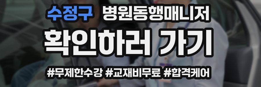 수정구 병원동행매니저 자격증