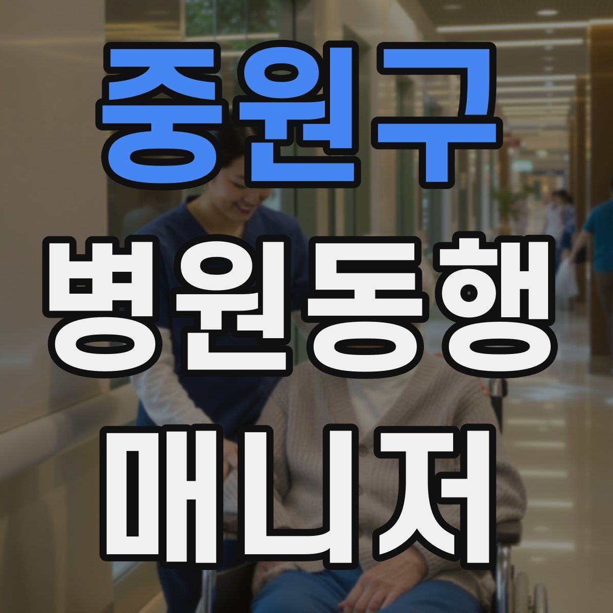 중원구 병원동행매니저 자격증 큰 병원에서 길 잃지 않는 요령