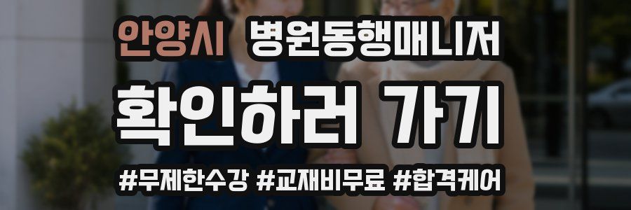 안양시 병원동행매니저 자격증