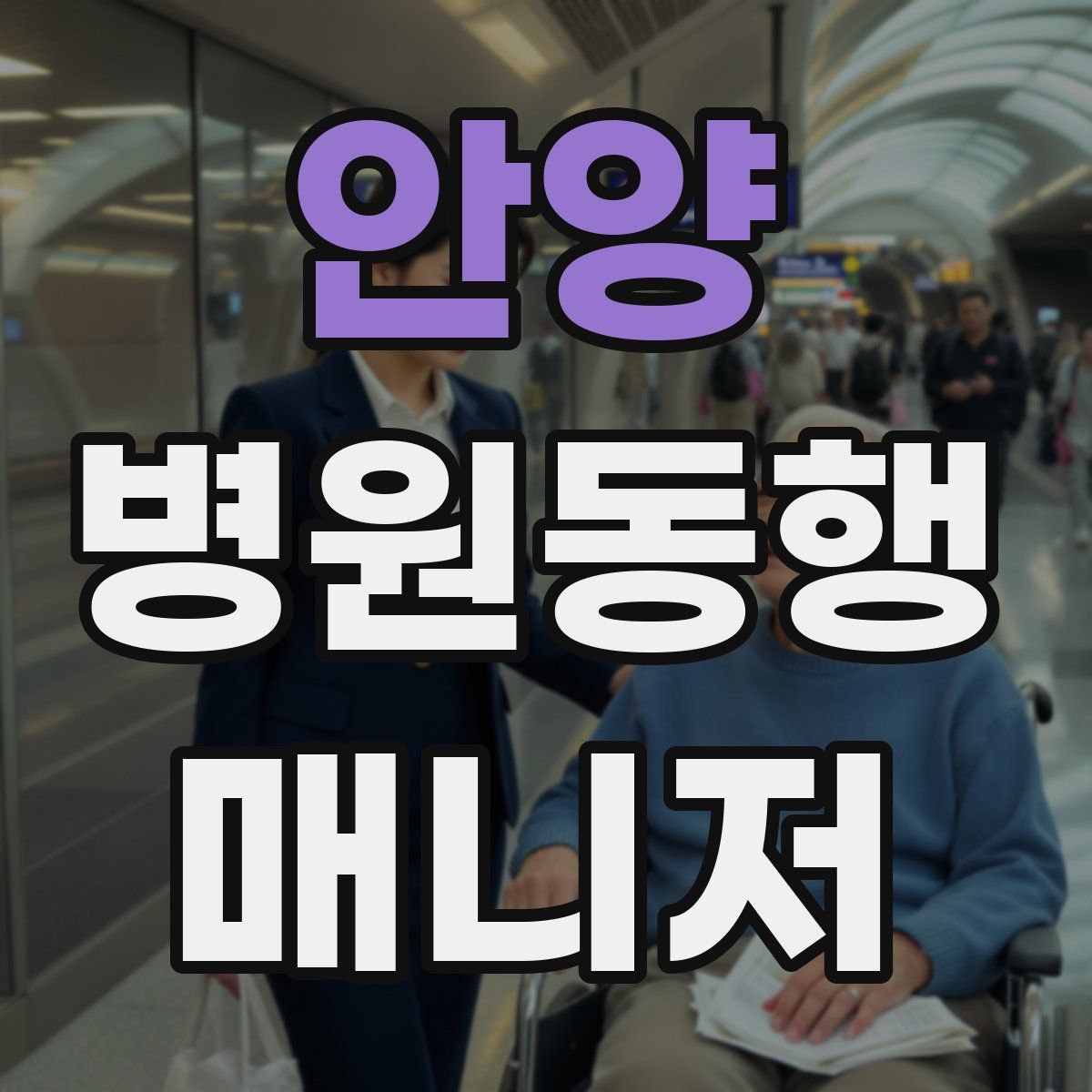 안양 병원동행매니저 자격증