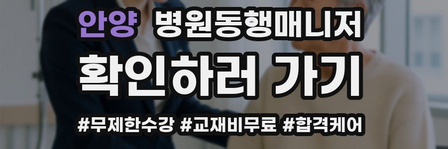 안양 병원동행매니저 자격증