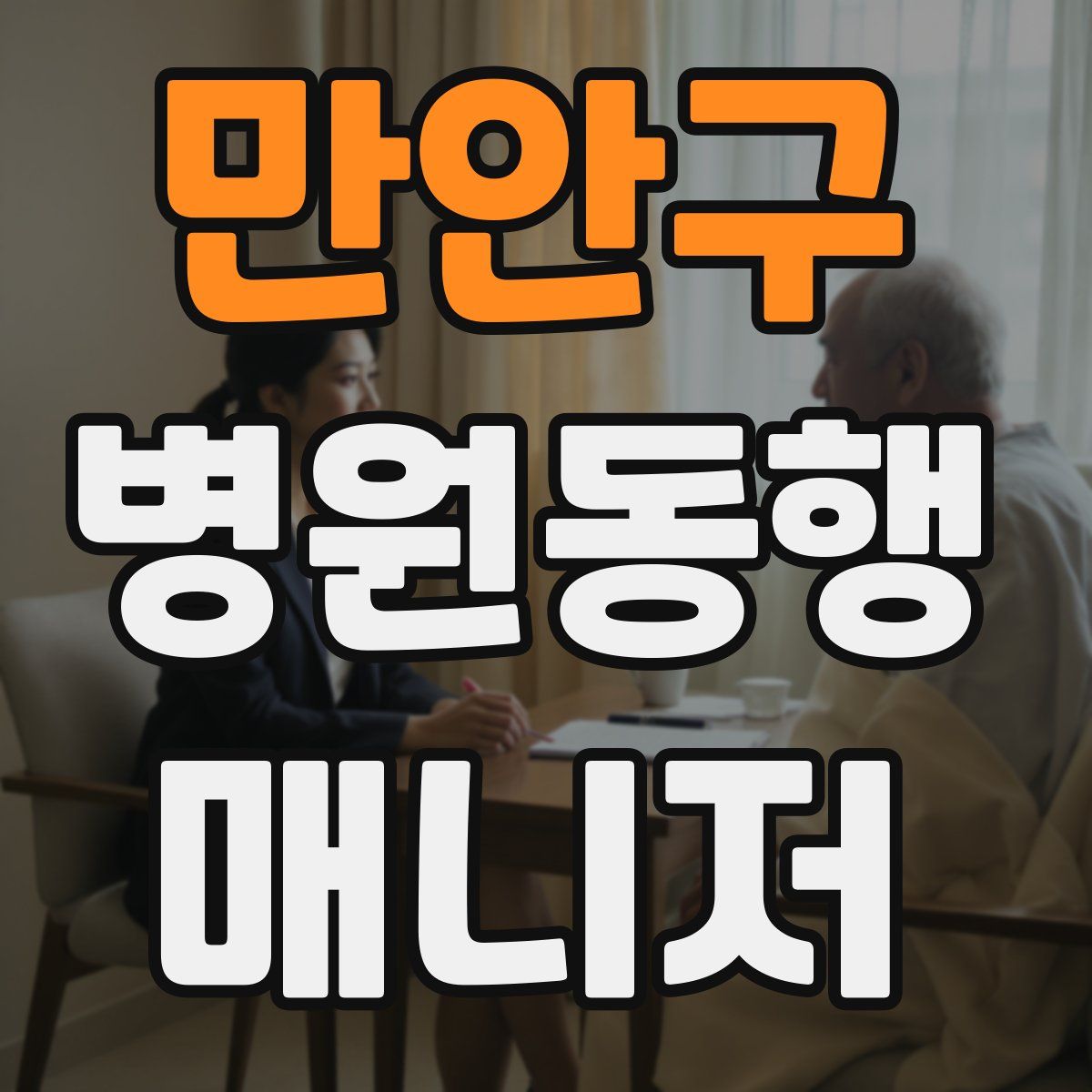 만안구 병원동행매니저 자격증