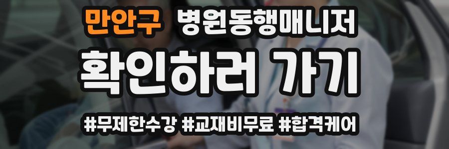 만안구 병원동행매니저 자격증