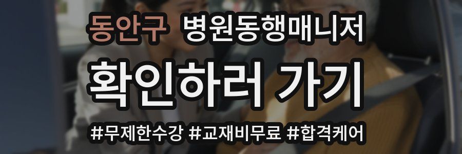 동안구 병원동행매니저 자격증