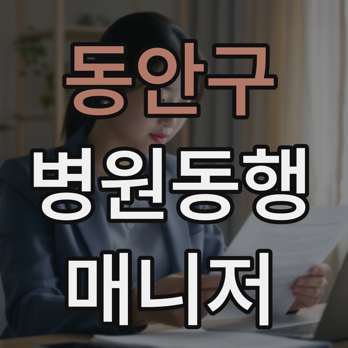동안구 병원동행매니저 자격증