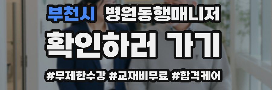 부천시 병원동행매니저 자격증