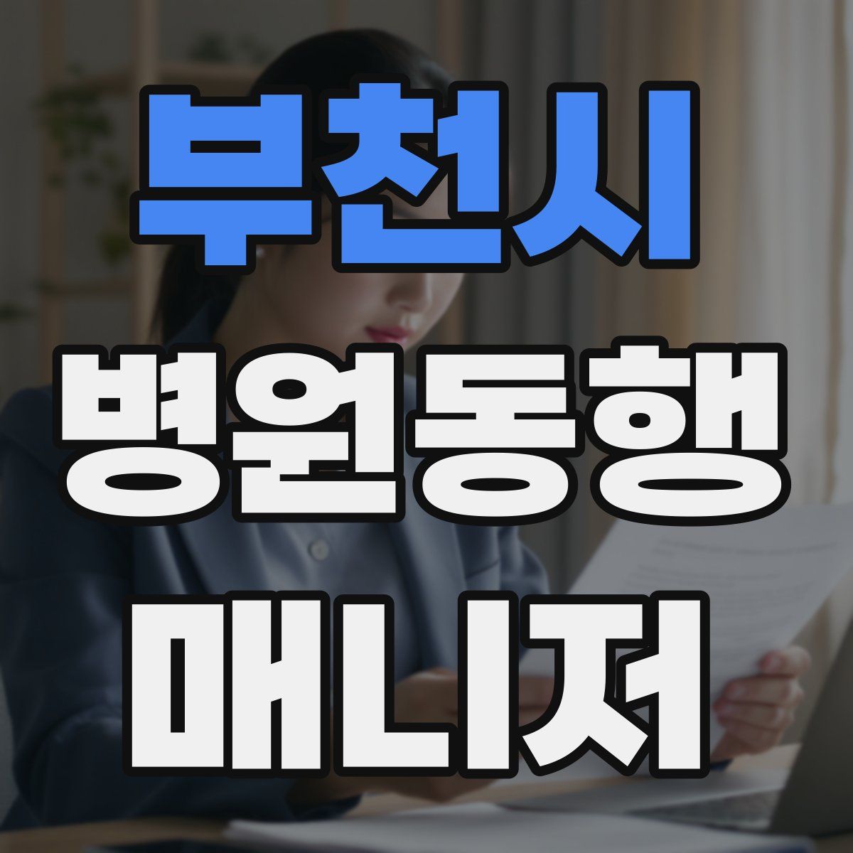 부천시 병원동행매니저 자격증