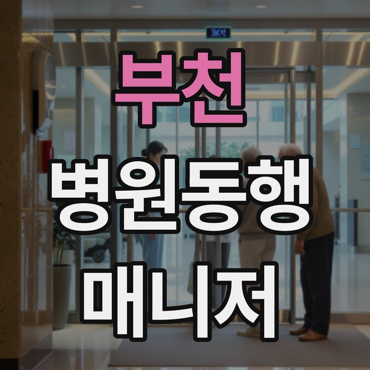 부천 병원동행매니저 자격증 보행 보조 도구 사용 시 유의점