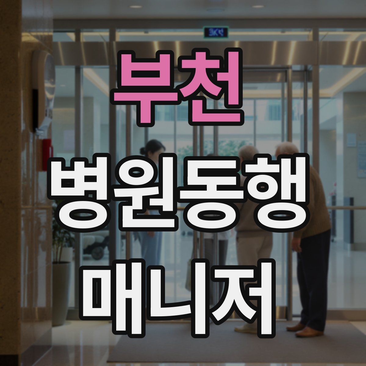 부천 병원동행매니저 자격증