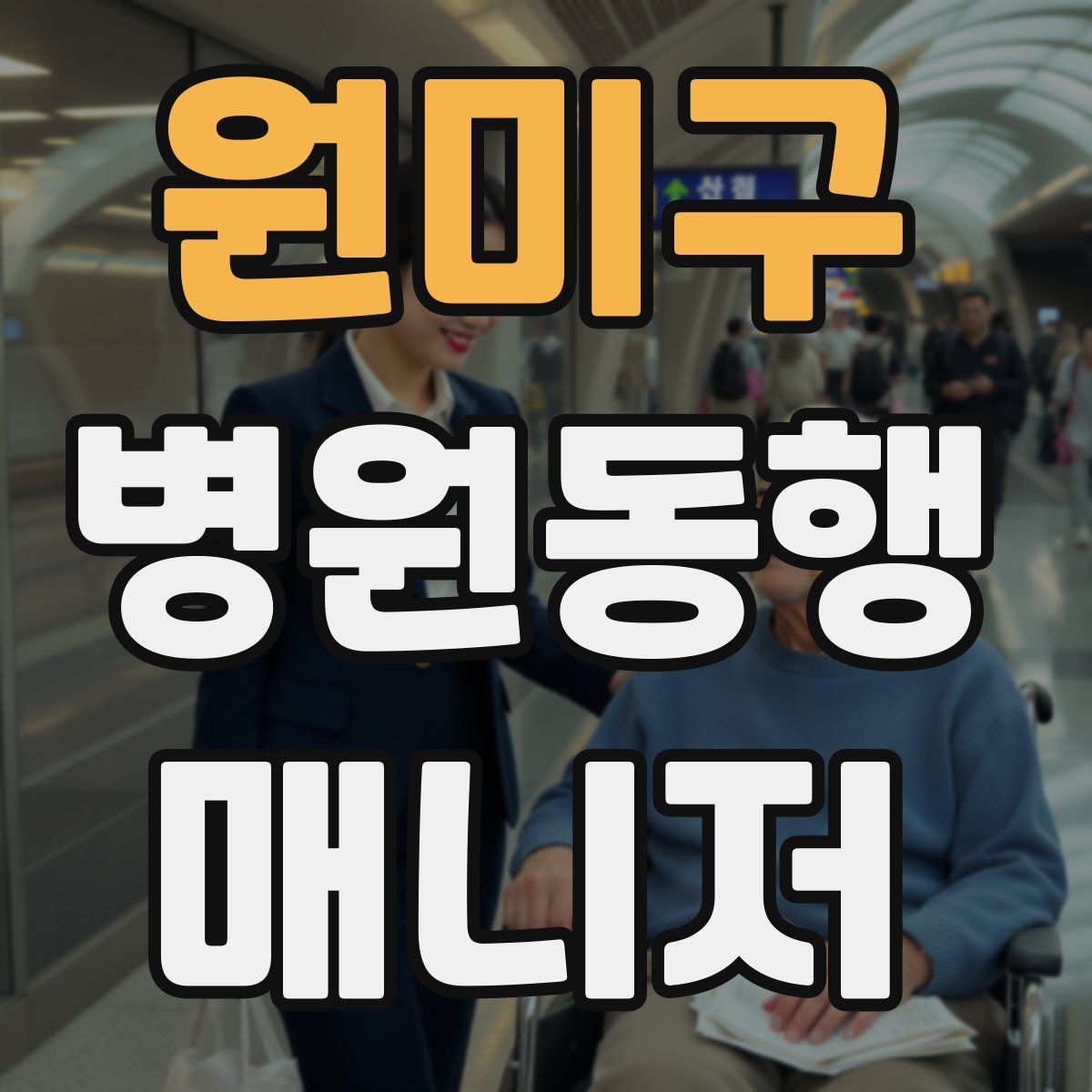 원미구 병원동행매니저 자격증