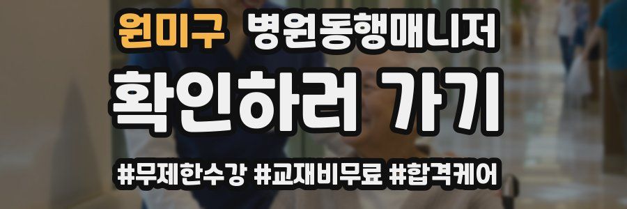 원미구 병원동행매니저 자격증