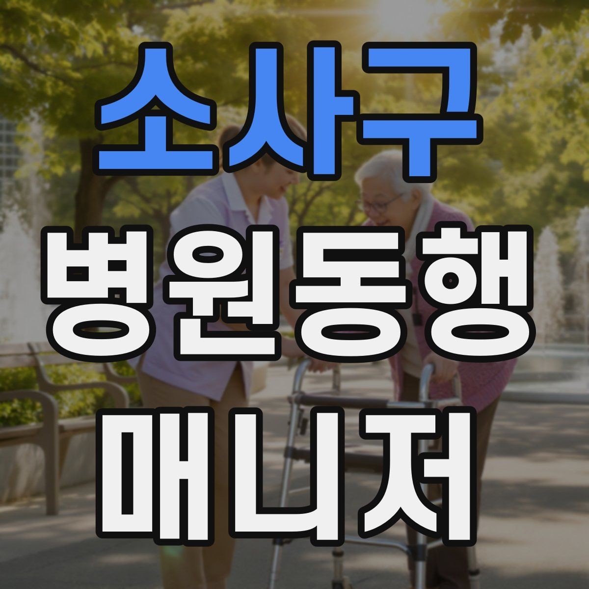 소사구 병원동행매니저 자격증 보행이 불안정한 고객 동행 팁