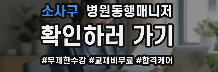 소사구 병원동행매니저 자격증