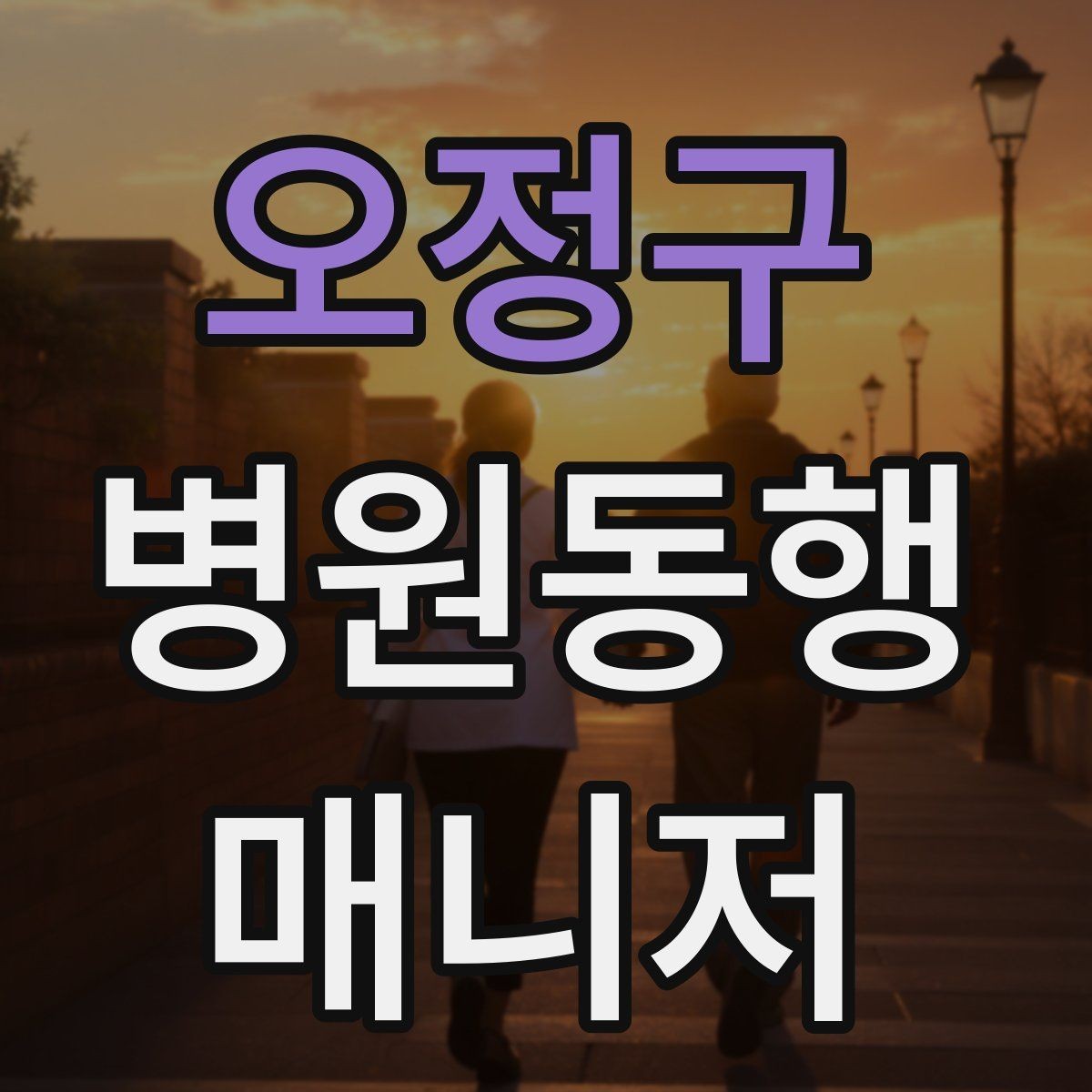 오정구 병원동행매니저 자격증 고령자 동행에서 중요한 안전 수칙