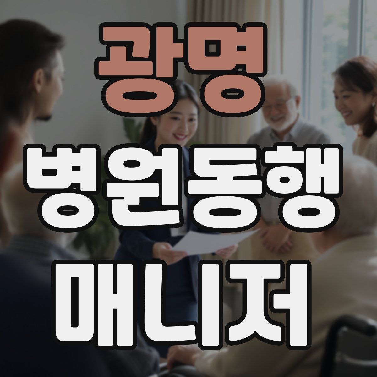 광명 병원동행매니저 자격증