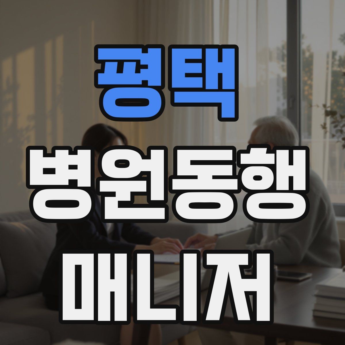 평택 병원동행매니저 자격증 등록 여부를 확인해야 하는 이유