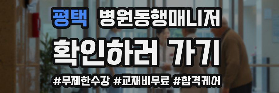 평택 병원동행매니저 자격증