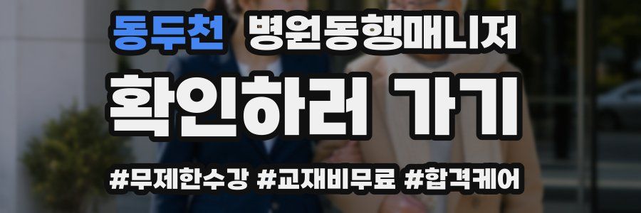 동두천 병원동행매니저 자격증