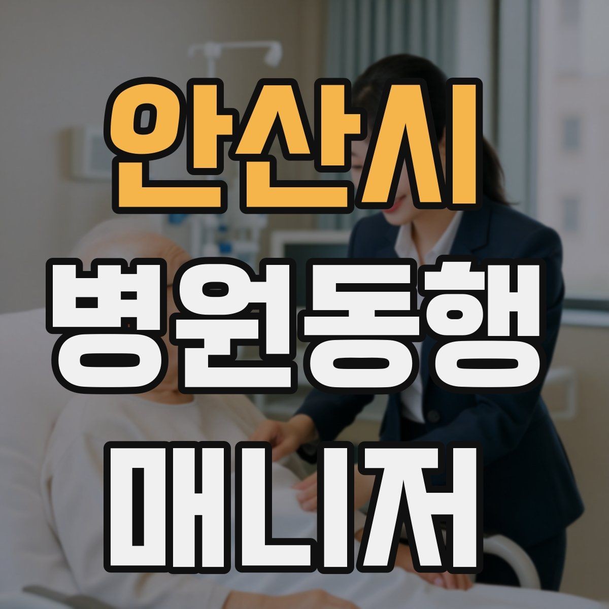 안산시 병원동행매니저 자격증 동행 기록을 어디까지 남길지 기준 세우기