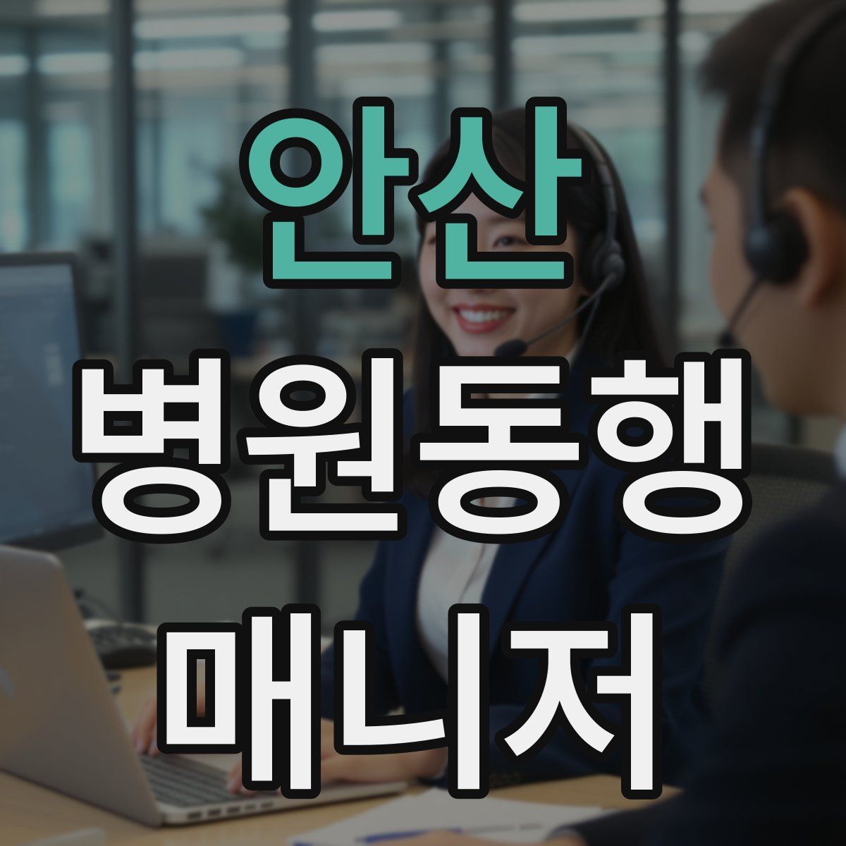 안산 병원동행매니저 자격증