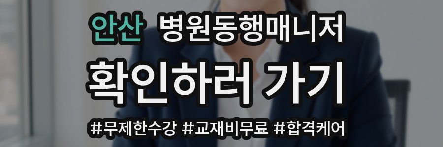 안산 병원동행매니저 자격증