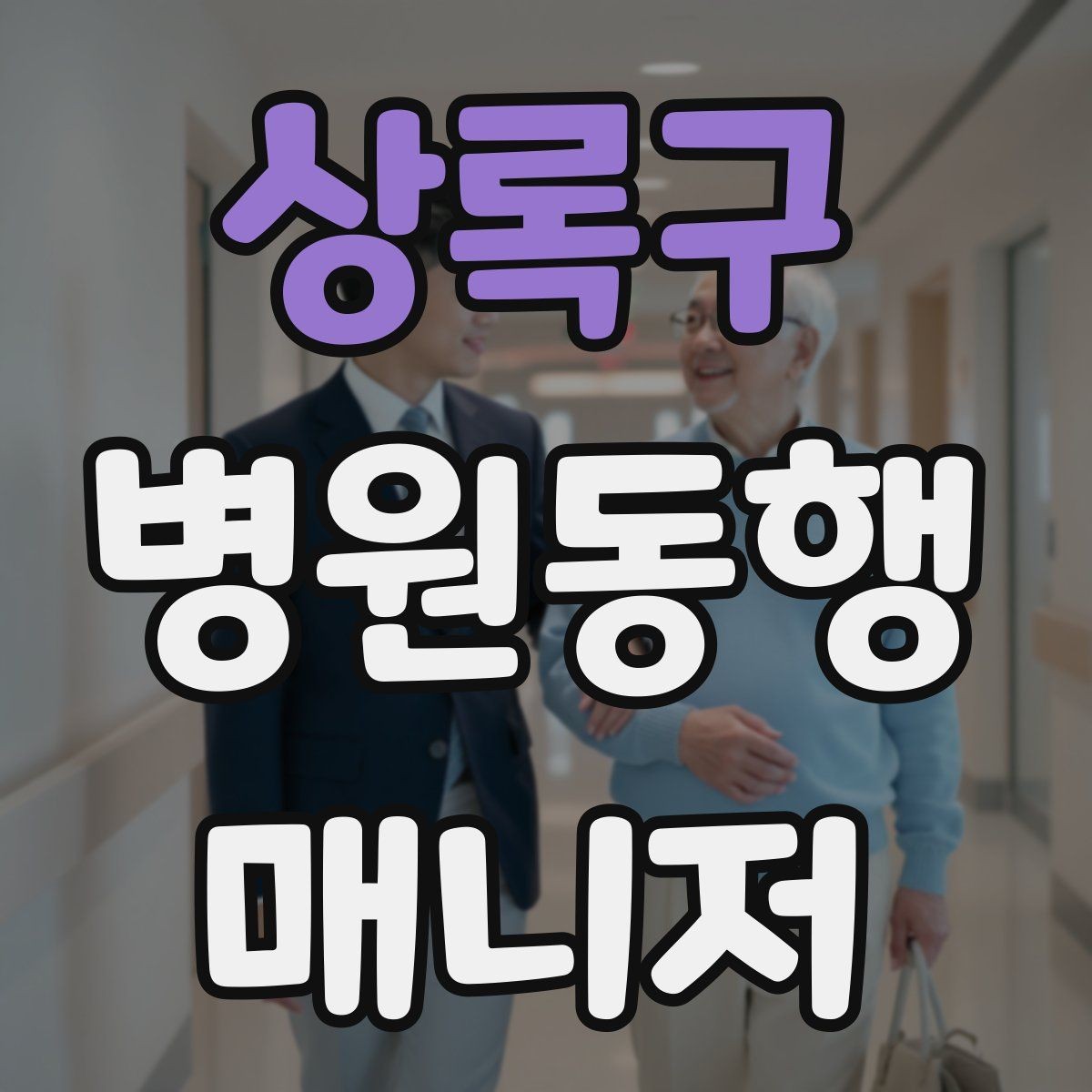 상록구 병원동행매니저 자격증 안전·소통·기록 3가지만 기억하기