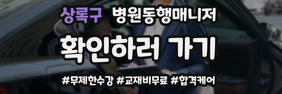 상록구 병원동행매니저 자격증