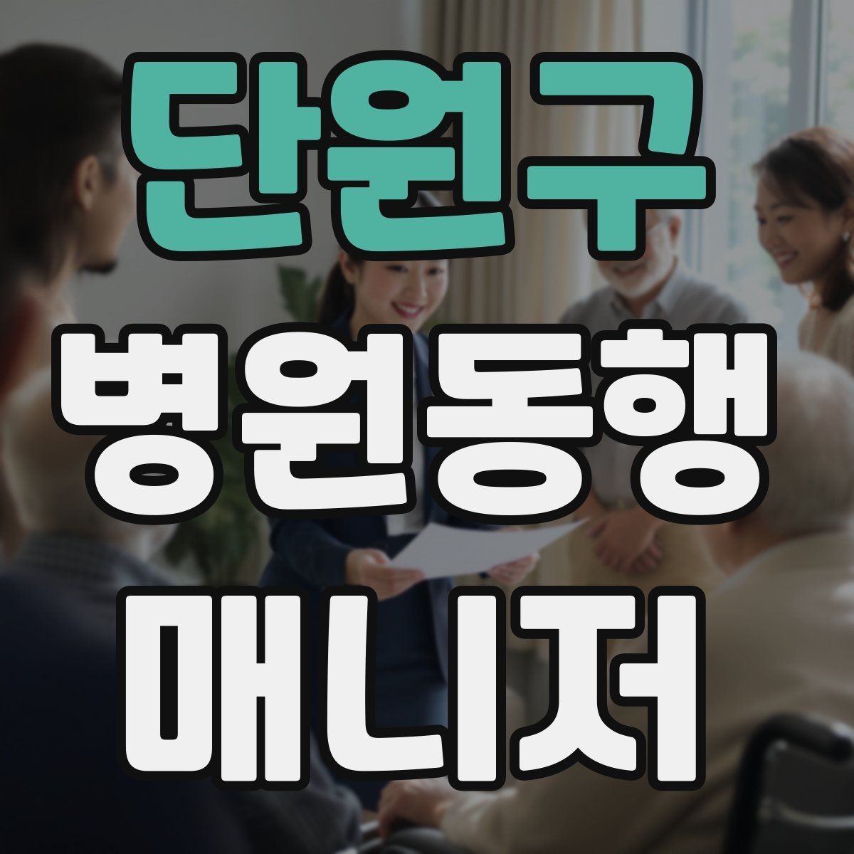 단원구 병원동행매니저 자격증 알레르기 정보를 꼭 받아야 하는 이유