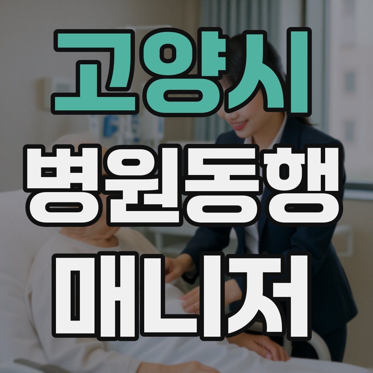 고양시 병원동행매니저 자격증 CT·MRI 등 검사 전 안내 확인 포인트