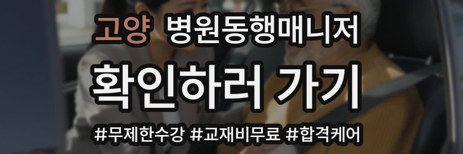 고양 병원동행매니저 자격증