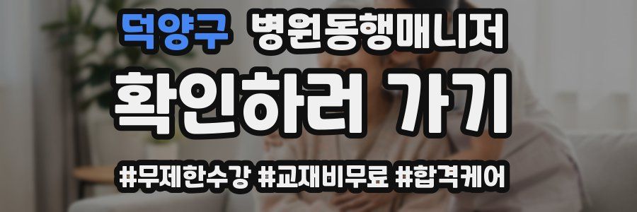 덕양구 병원동행매니저 자격증