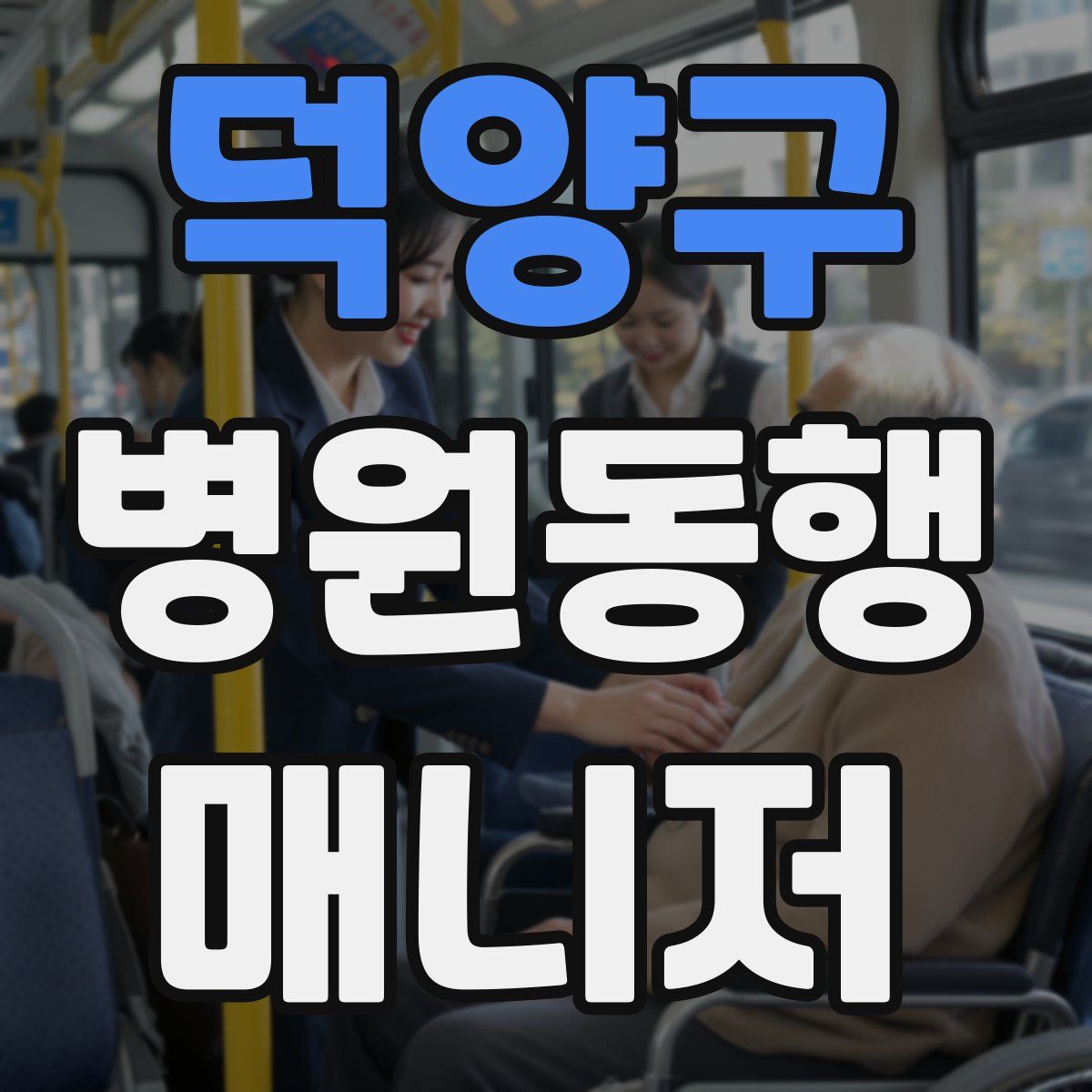 덕양구 병원동행매니저 자격증