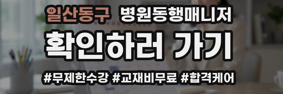 일산동구 병원동행매니저 자격증