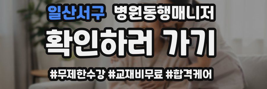 일산서구 병원동행매니저 자격증