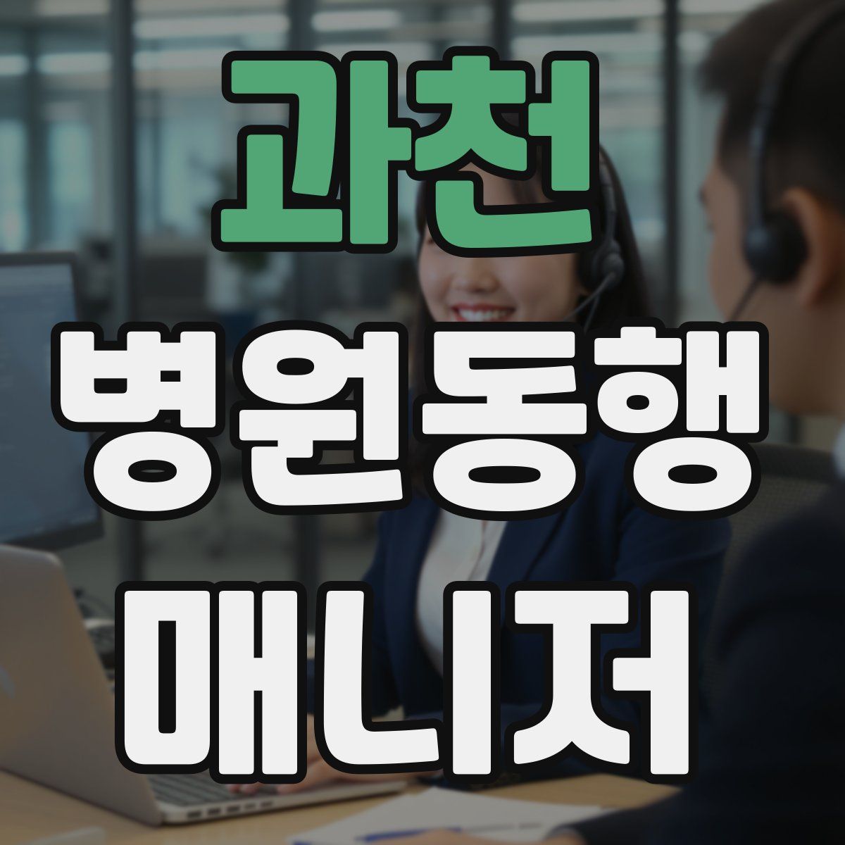 과천 병원동행매니저 자격증