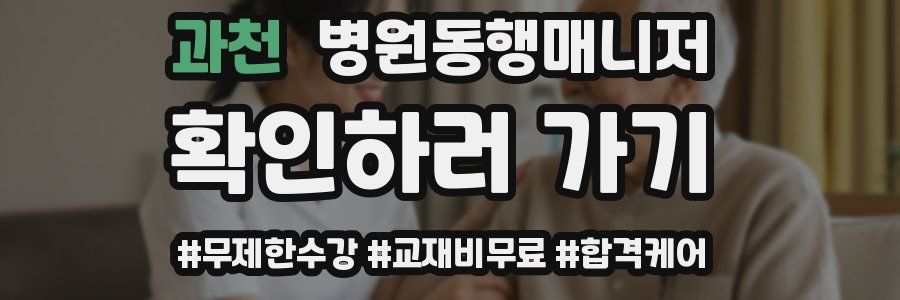 과천 병원동행매니저 자격증